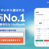 【初心者向け】Bitbank（ビットバンク）の口座開設方法&キャッシュバック受取方法を解説！